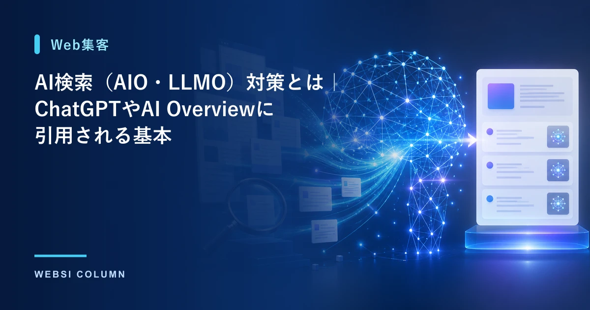 AI検索（AIO・LLMO）対策を解説するイメージ
