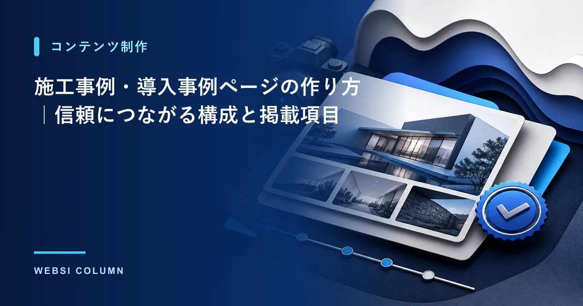 施工事例・導入事例を紹介するイメージ