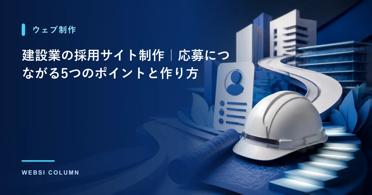 建設業の採用サイト制作で応募につなげるポイントを解説するイメージ