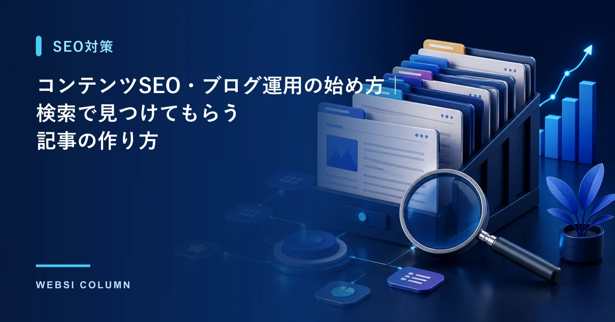 コンテンツSEO・ブログ運用の始め方を解説するイメージ