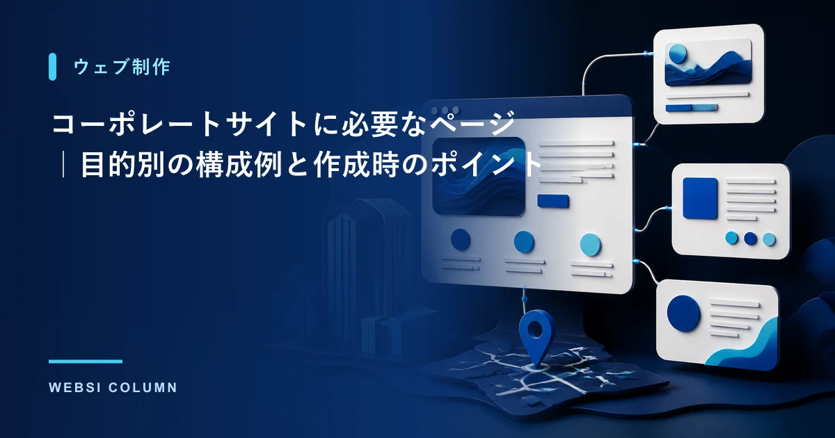 コーポレートサイトの構成を設計するイメージ