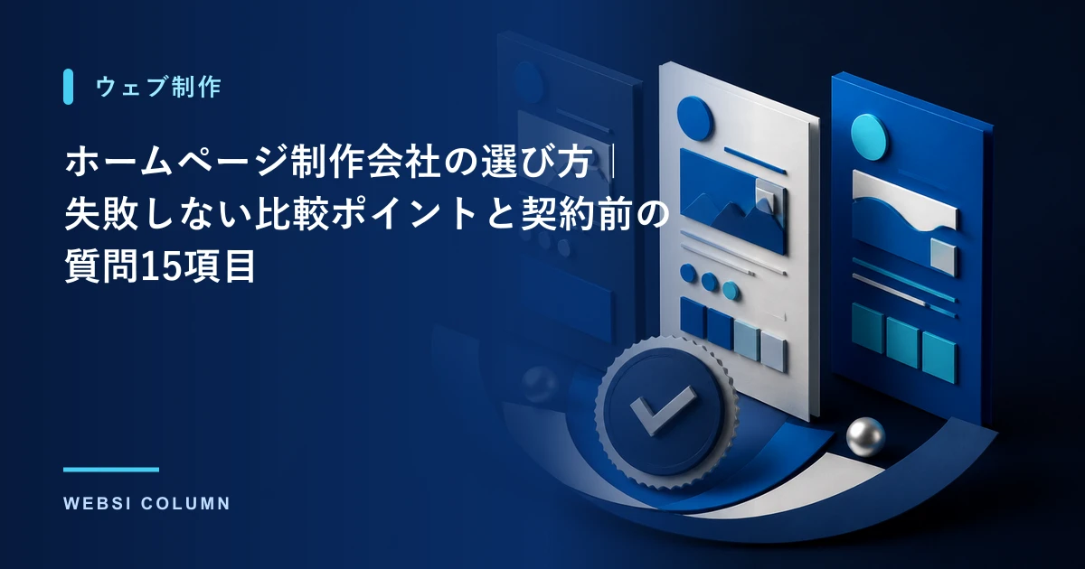 ホームページ制作会社の選び方｜失敗しない比較ポイントと契約前の質問15項目