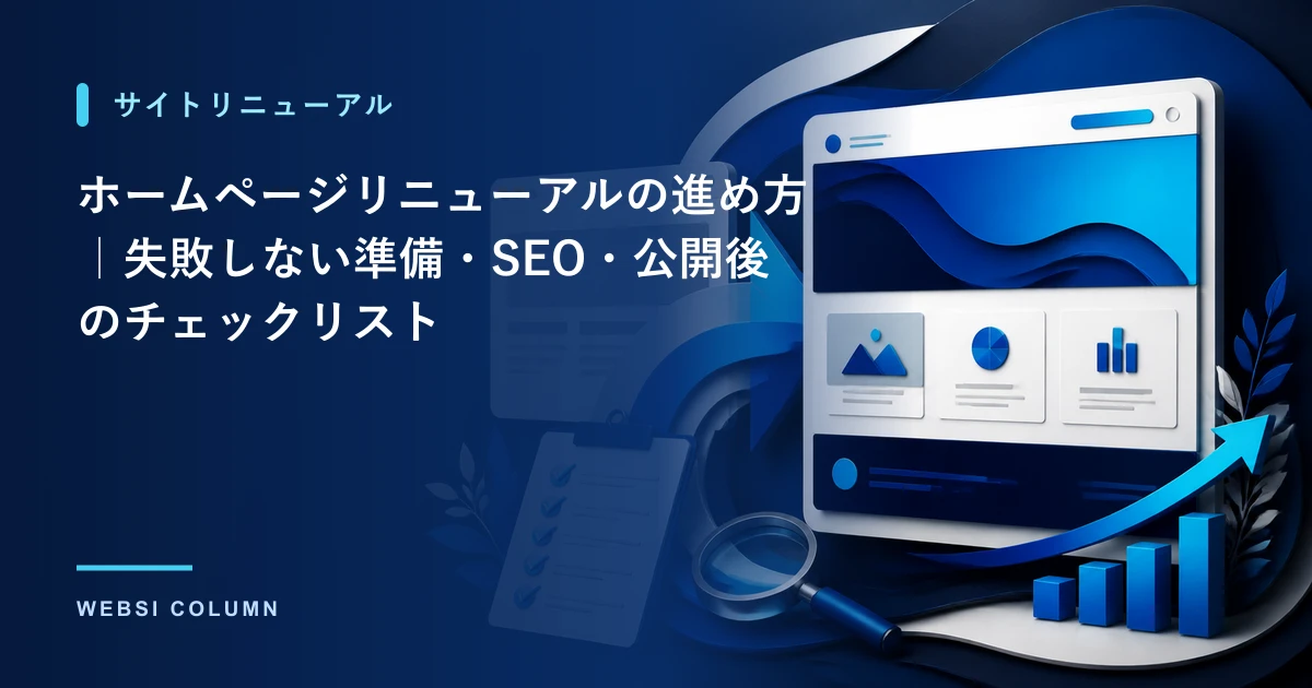 ホームページリニューアルの計画を立てるイメージ