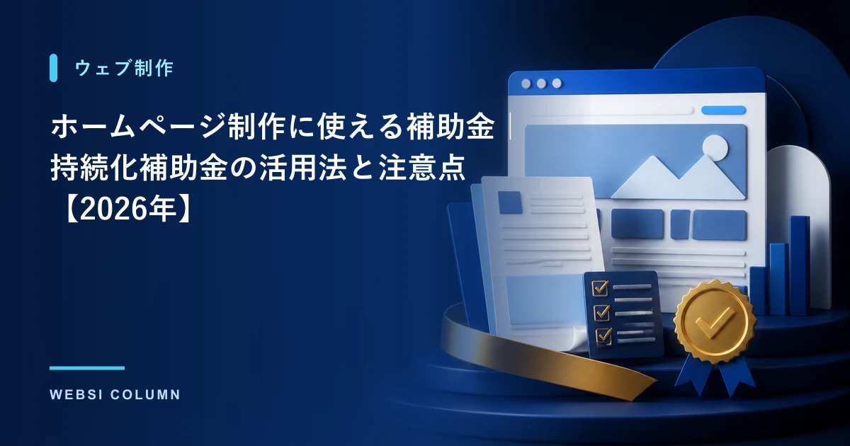 ホームページ制作に使える補助金を解説するイメージ