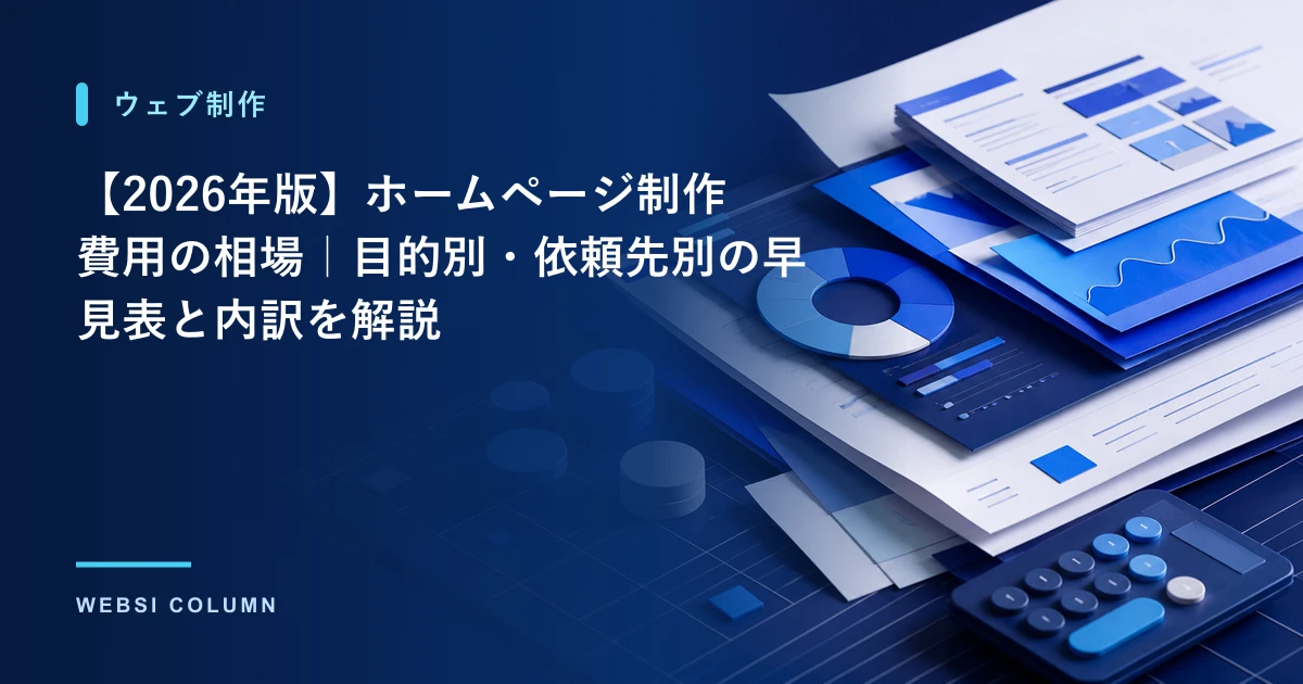 【2026年版】ホームページ制作費用の相場｜目的別・依頼先別の早見表と内訳を解説