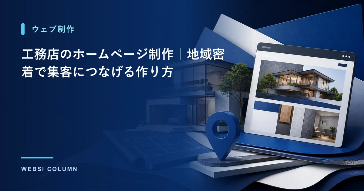 工務店のホームページ制作で地域集客につなげる作り方を解説するイメージ