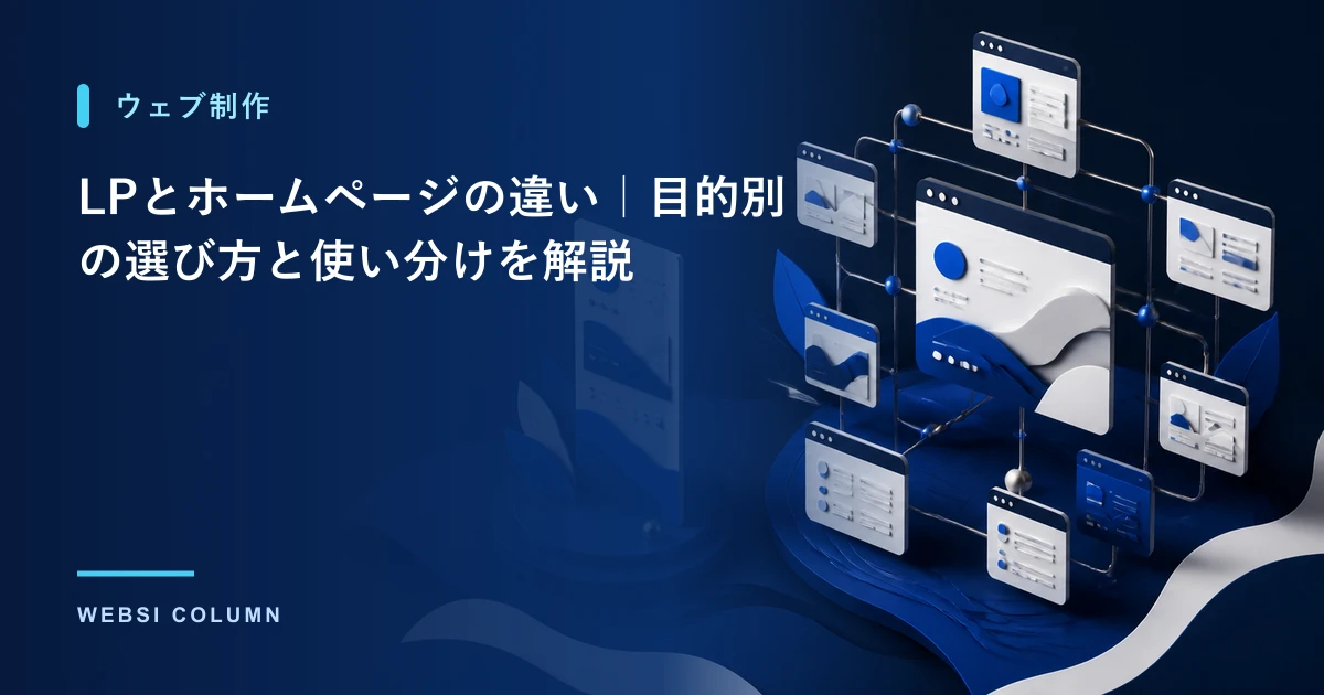 LPとホームページを比較するイメージ