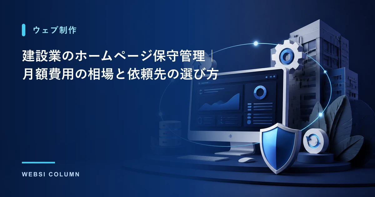 建設業のホームページ保守管理の費用相場と依頼先の選び方を解説するイメージ
