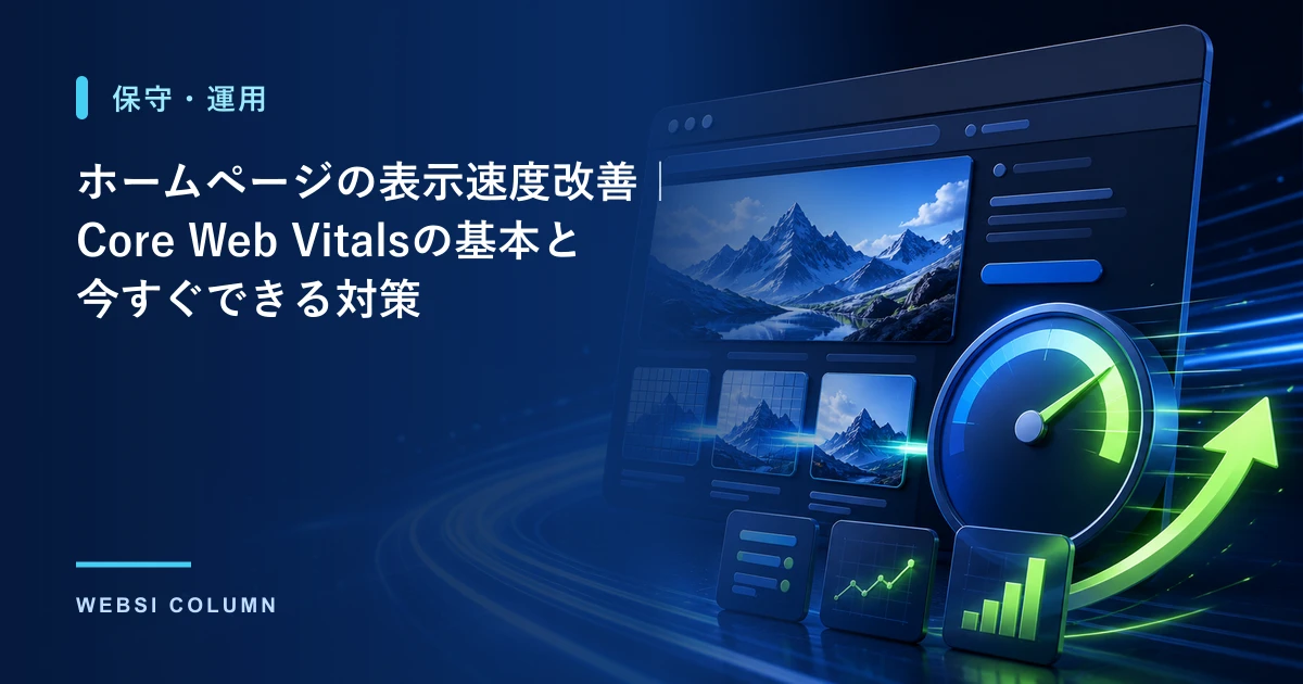 ホームページの表示速度改善とCore Web Vitalsを解説するイメージ