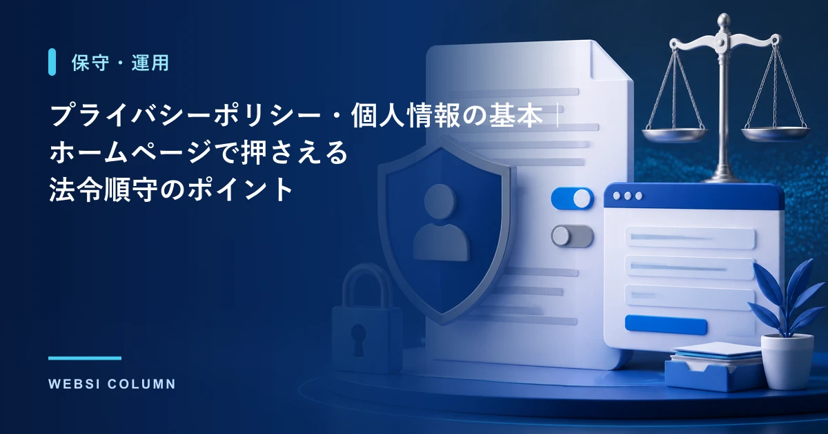 ホームページのプライバシーポリシー・個人情報の基本を解説するイメージ
