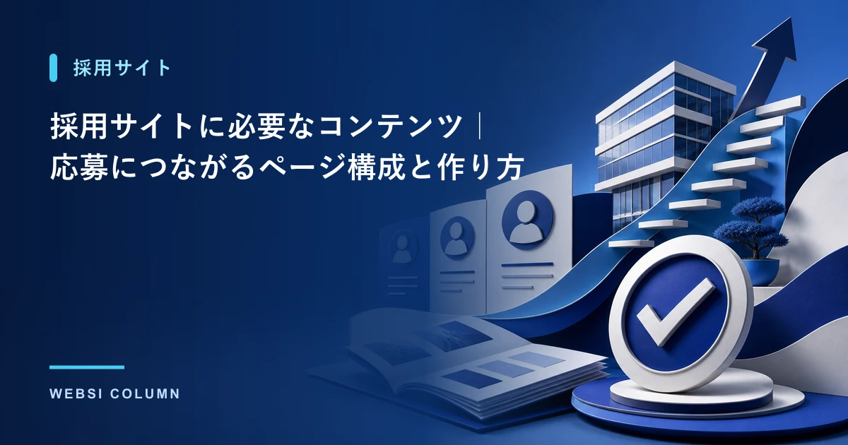 採用サイトのコンテンツを検討するイメージ
