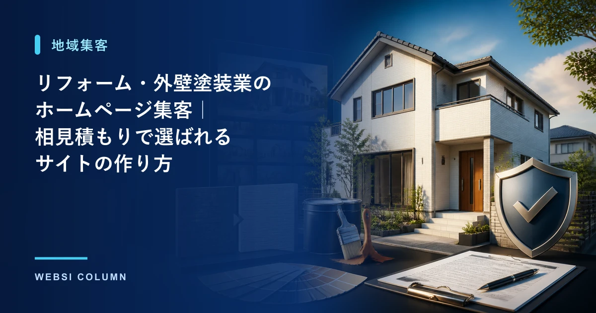 リフォーム・外壁塗装業のホームページ集客を解説するイメージ