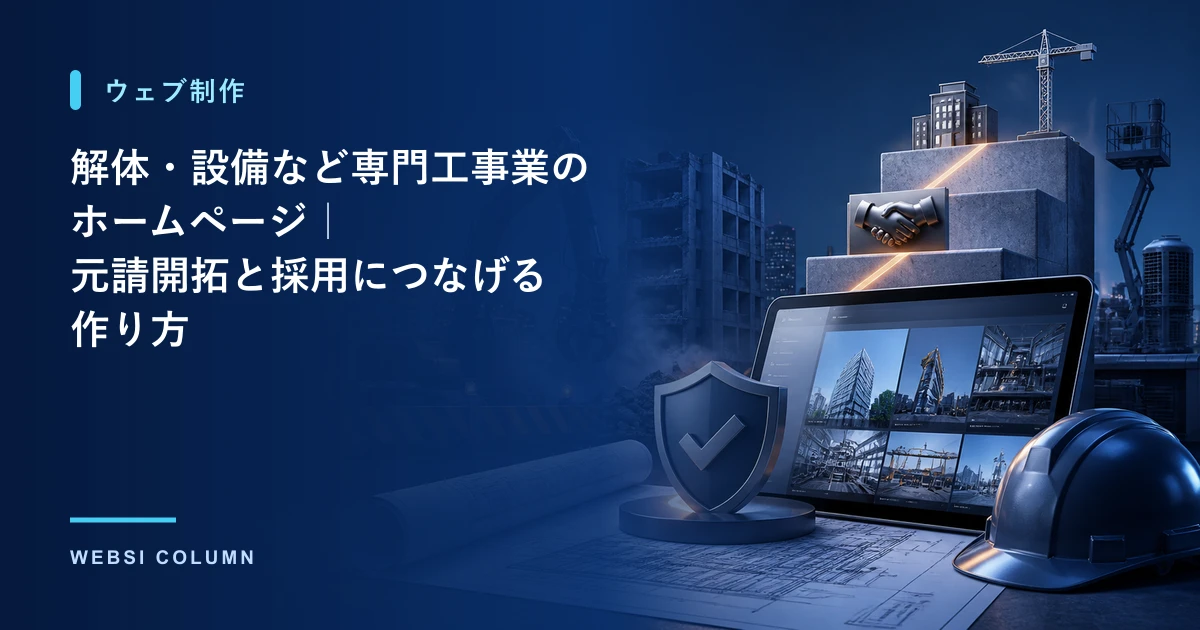 解体・設備など専門工事業のホームページを解説するイメージ