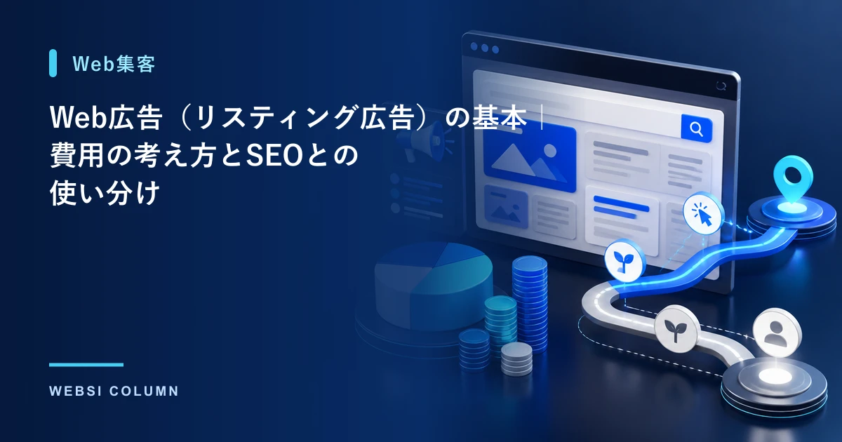 Web広告（リスティング広告）の基本を解説するイメージ