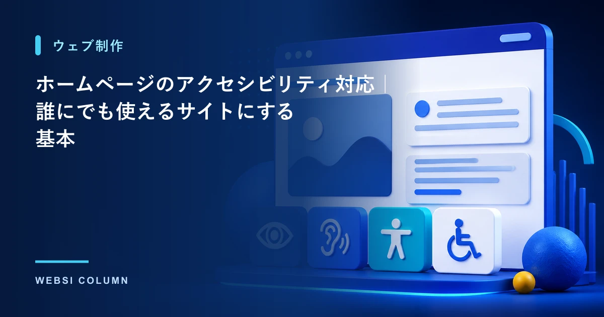 ホームページのアクセシビリティ対応を解説するイメージ