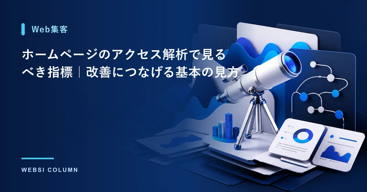 ホームページのアクセス解析を行うイメージ