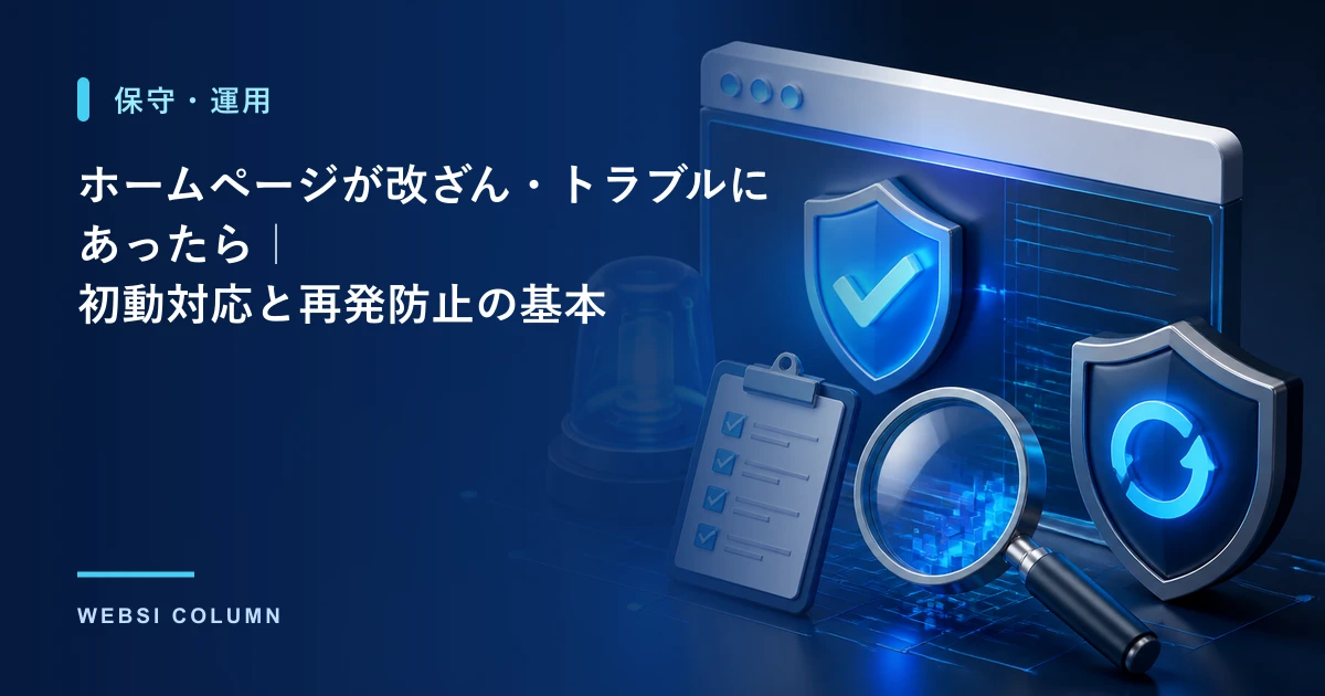 ホームページの改ざん・トラブル時の初動対応を解説するイメージ
