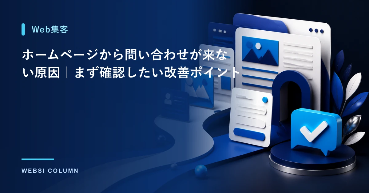 ホームページの問い合わせ導線を改善するイメージ