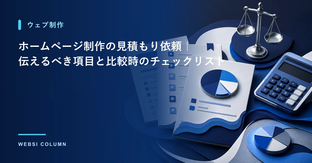 ホームページ制作の見積もりを比較するイメージ