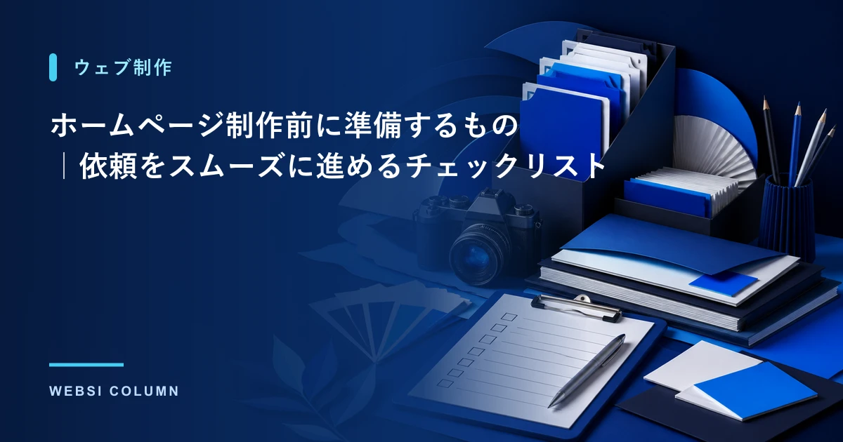 ホームページ制作の準備を進めるイメージ