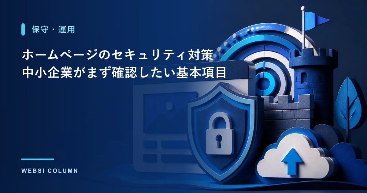 ホームページのセキュリティ対策を行うイメージ