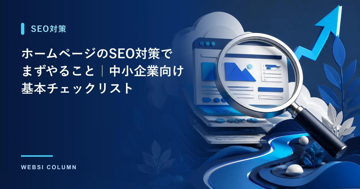 ホームページのSEO対策を行うイメージ