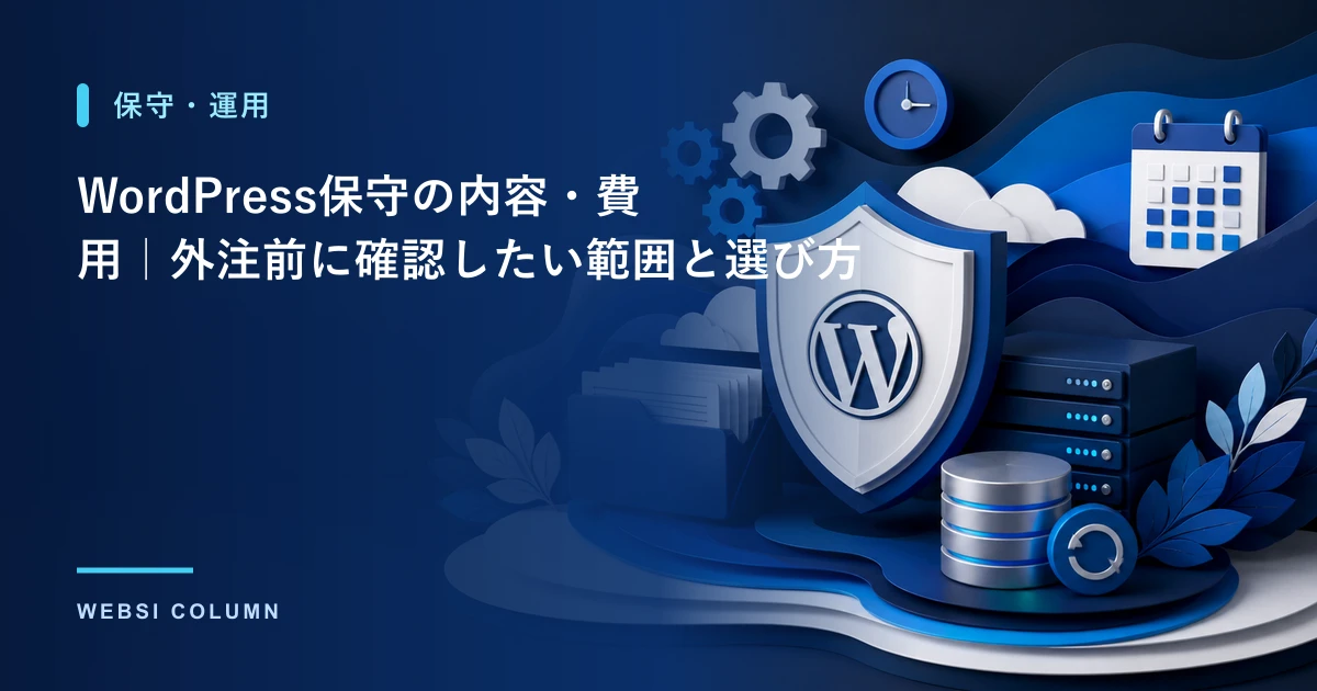WordPressサイトを保守・運用するイメージ